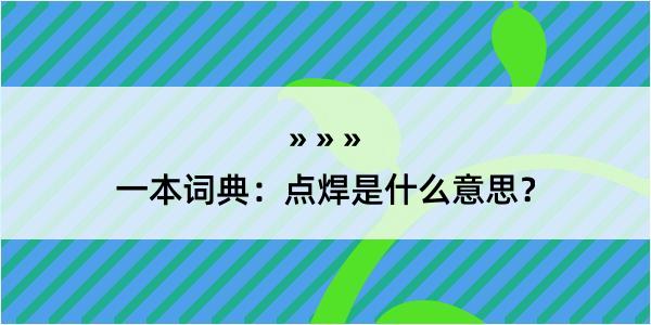 一本词典：点焊是什么意思？