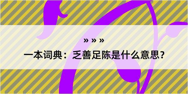 一本词典：乏善足陈是什么意思？