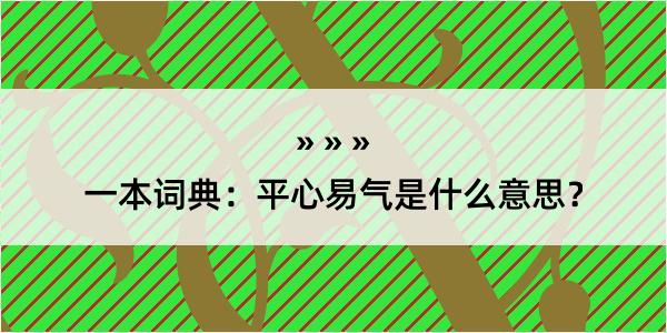 一本词典：平心易气是什么意思？