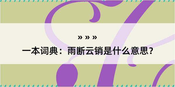 一本词典：雨断云销是什么意思？