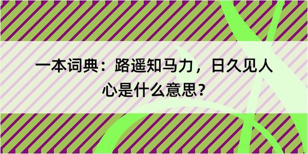 一本词典：路遥知马力，日久见人心是什么意思？