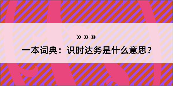 一本词典：识时达务是什么意思？