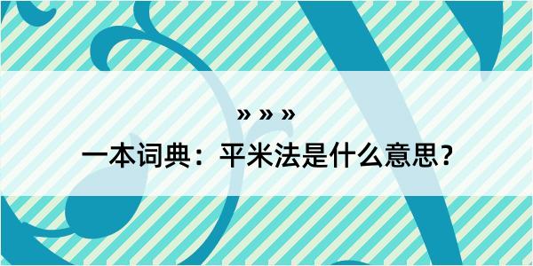 一本词典：平米法是什么意思？