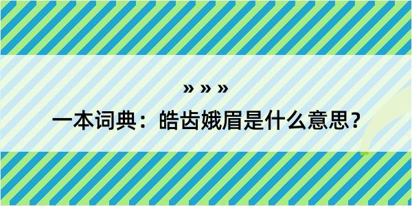 一本词典：皓齿娥眉是什么意思？