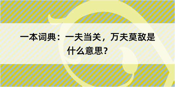 一本词典：一夫当关，万夫莫敌是什么意思？