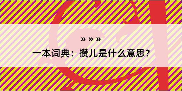 一本词典：攒儿是什么意思？