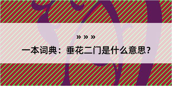 一本词典：垂花二门是什么意思？