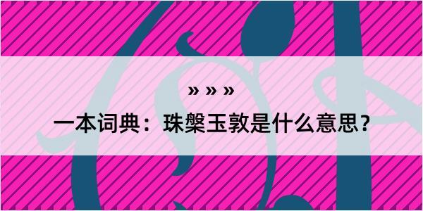 一本词典：珠槃玉敦是什么意思？