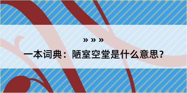 一本词典：陋室空堂是什么意思？