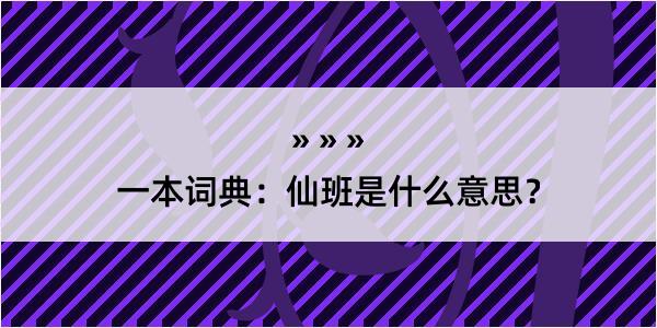 一本词典：仙班是什么意思？