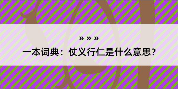 一本词典：仗义行仁是什么意思？