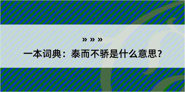 一本词典：泰而不骄是什么意思？