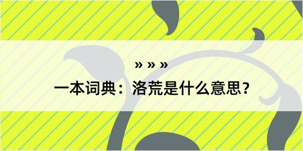 一本词典：洛荒是什么意思？