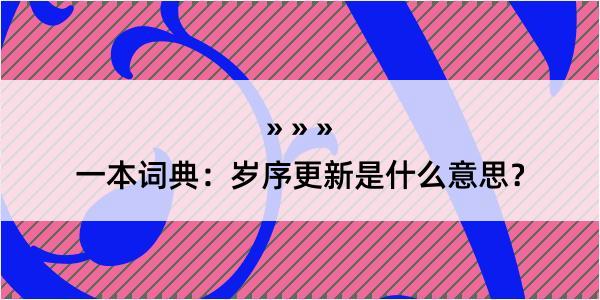 一本词典：岁序更新是什么意思？