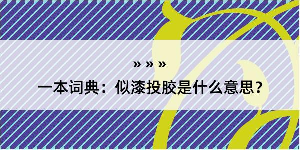 一本词典：似漆投胶是什么意思？