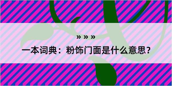 一本词典：粉饰门面是什么意思？