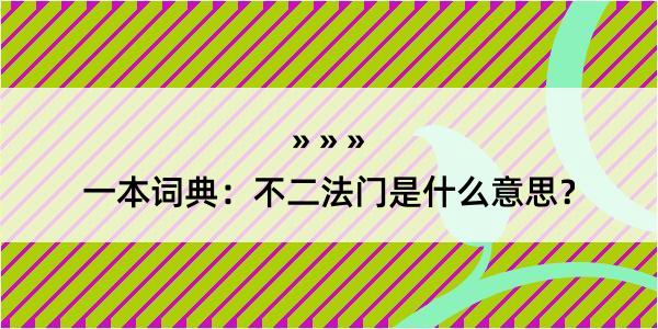 一本词典：不二法门是什么意思？