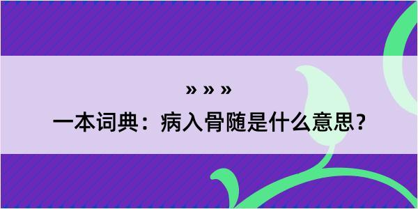 一本词典：病入骨随是什么意思？