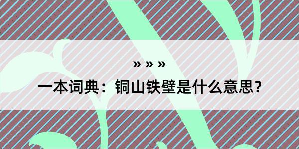 一本词典：铜山铁壁是什么意思？