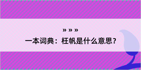 一本词典：枉帆是什么意思？