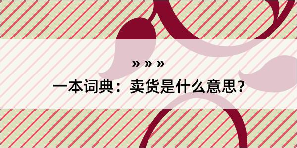 一本词典：卖货是什么意思？