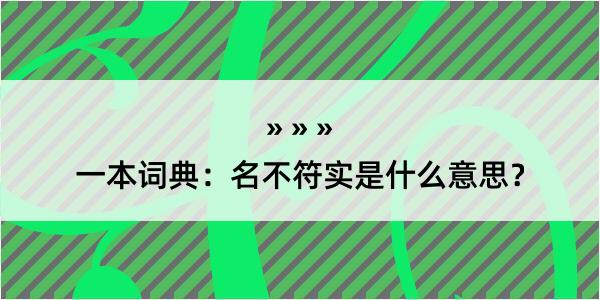 一本词典：名不符实是什么意思？