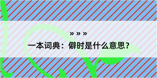 一本词典：僻时是什么意思？