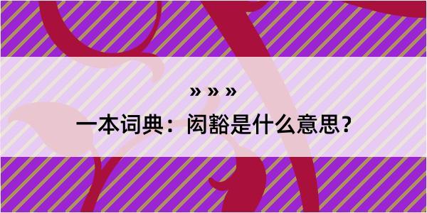 一本词典：闳豁是什么意思？