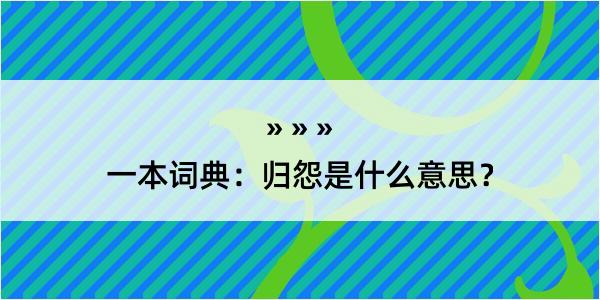 一本词典：归怨是什么意思？