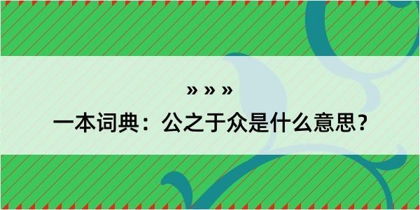 一本词典：公之于众是什么意思？