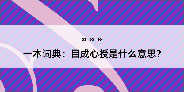 一本词典：目成心授是什么意思？