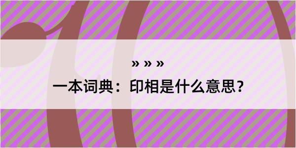 一本词典：印相是什么意思？