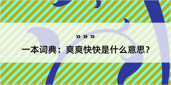 一本词典：爽爽快快是什么意思？