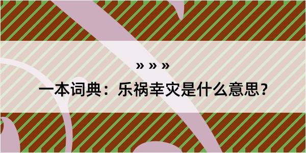 一本词典：乐祸幸灾是什么意思？