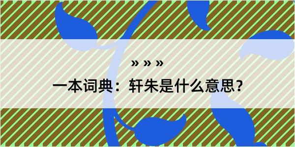 一本词典：轩朱是什么意思？