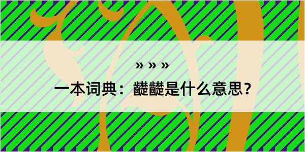 一本词典：齼齼是什么意思？