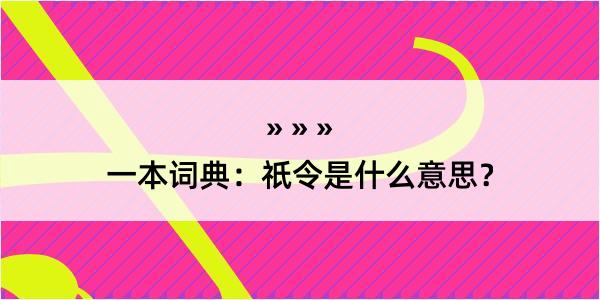 一本词典：祇令是什么意思？