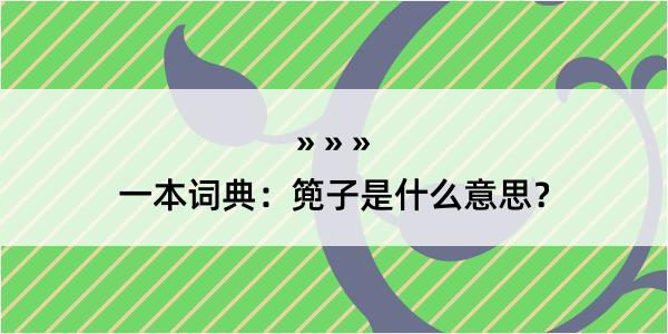 一本词典：篼子是什么意思？