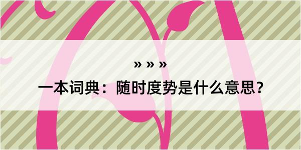 一本词典：随时度势是什么意思？