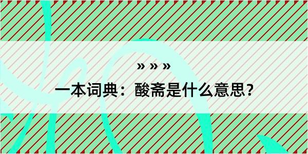 一本词典：酸斋是什么意思？