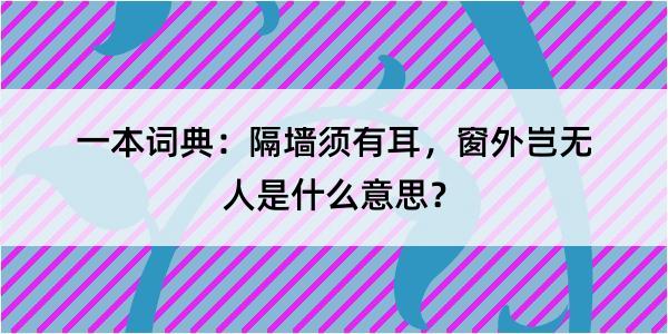 一本词典：隔墙须有耳，窗外岂无人是什么意思？