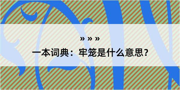 一本词典：牢笼是什么意思？