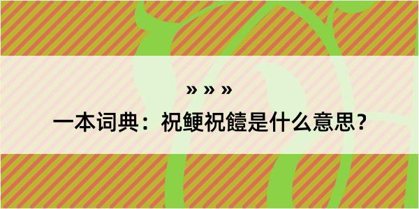 一本词典：祝鲠祝饐是什么意思？