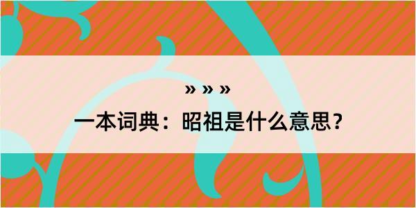 一本词典：昭祖是什么意思？