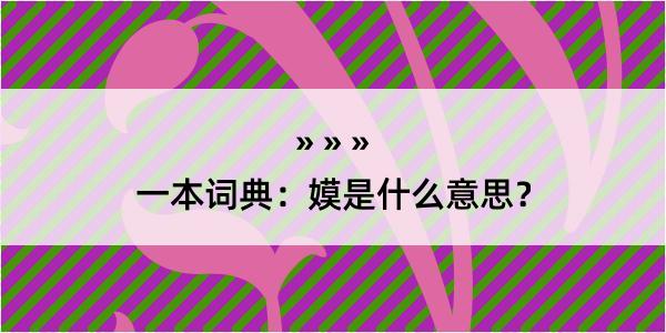 一本词典：嫫是什么意思？