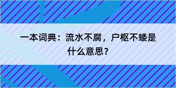 一本词典：流水不腐，户枢不蝼是什么意思？