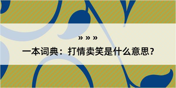 一本词典：打情卖笑是什么意思？