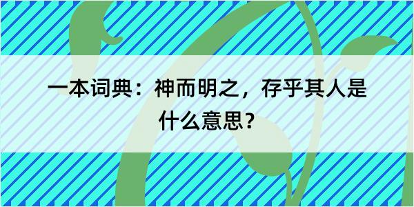 一本词典：神而明之，存乎其人是什么意思？