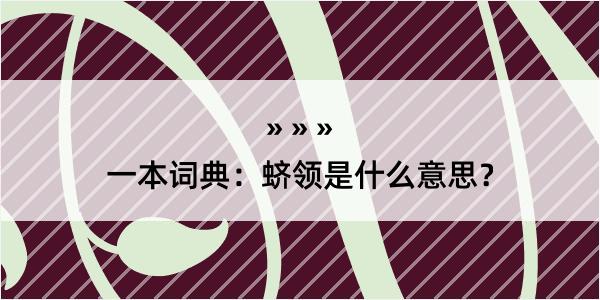 一本词典：蛴领是什么意思？