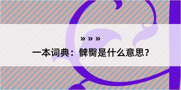 一本词典：髀臋是什么意思？